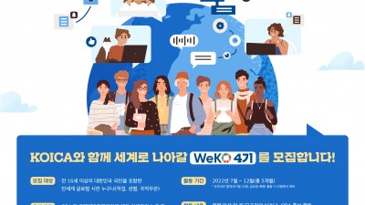 KOICA 글로벌 서포터즈 WeKO 4기 모집